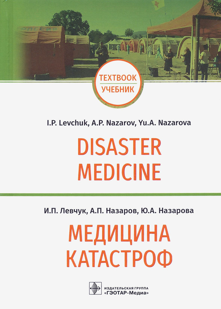 Медицина катастроф. Disaster Medicine. Учебник на английском и русском языках | Левчук Игорь Петрович, #1