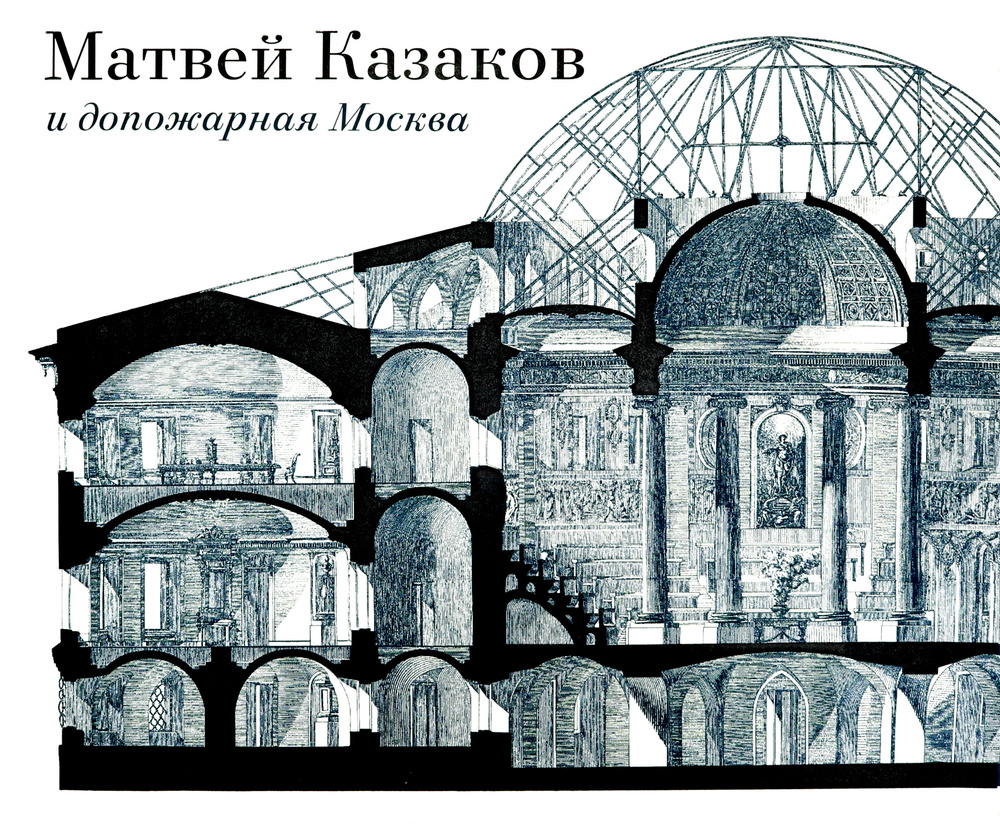 Матвей Казаков и допожарная Москва | Золотницкая Зоя В., Иванова Т. В.  #1