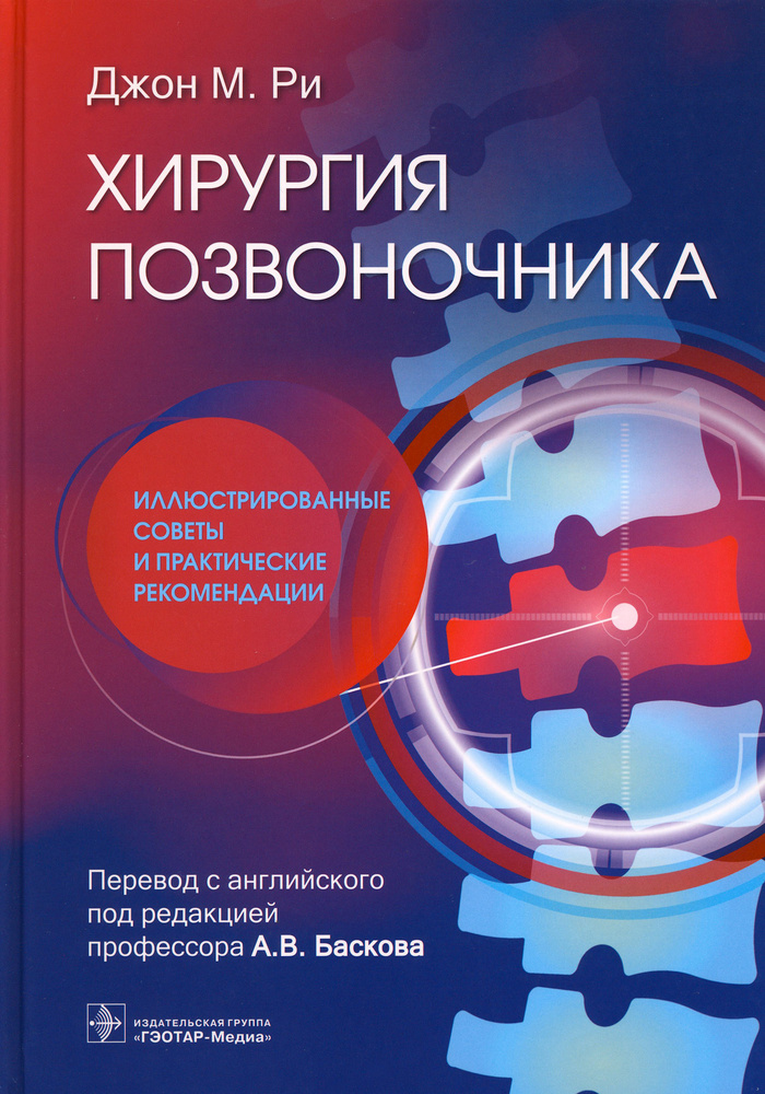 Хирургия позвоночника. Иллюстрированные советы и практические рекомендации  #1