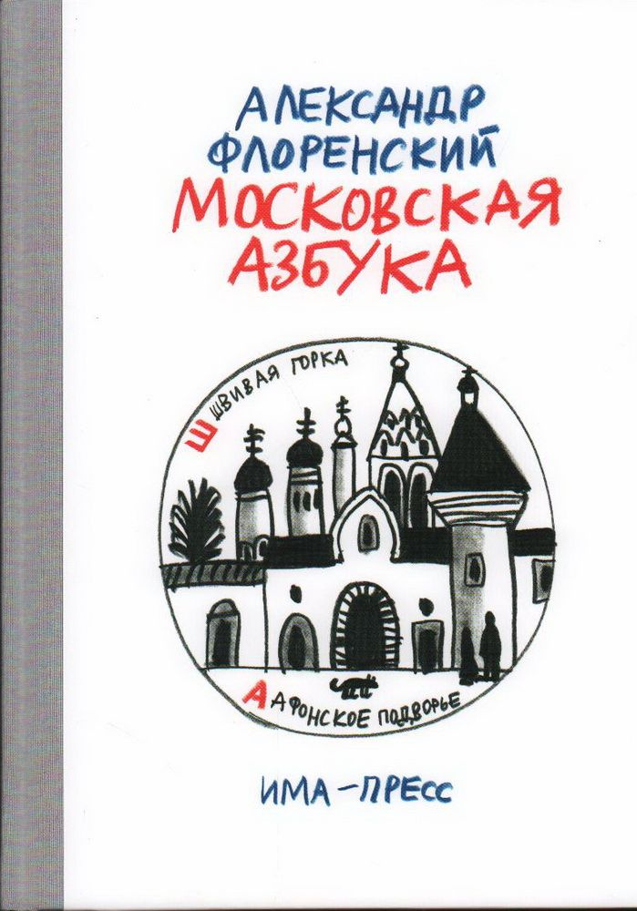 Московская азбука. Флоренский А. #1