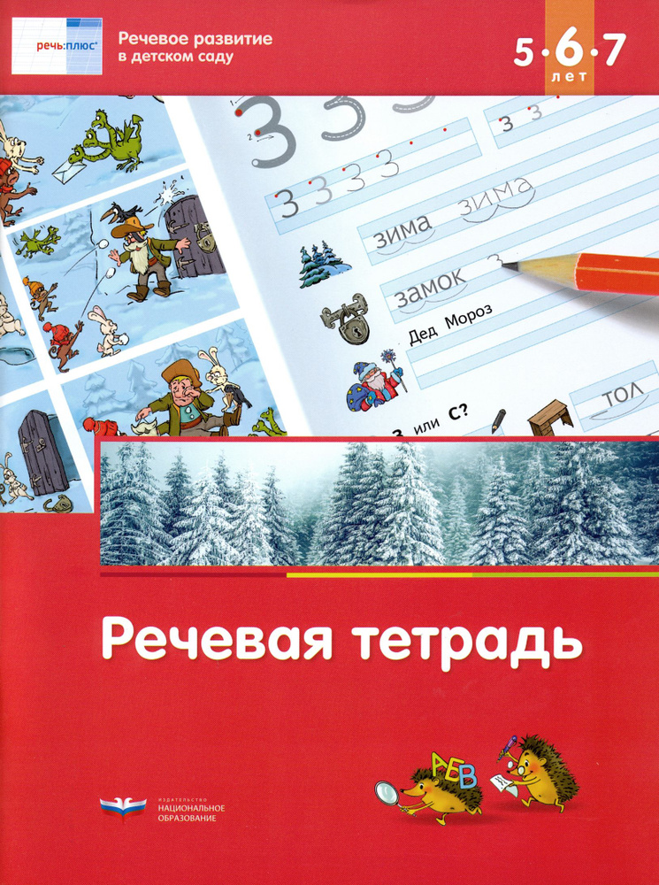 Речь: плюс. Речевое развитие в детском саду. Речевая тетрадь для детей 5-6-7 лет. ФГОС ДО | Вершинина #1