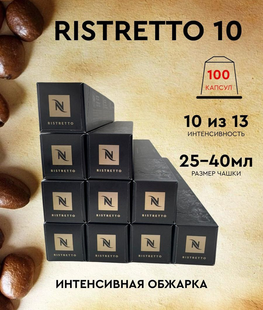 Набор кофе в капсулах для Nespresso Ristretto 100 капсул #1