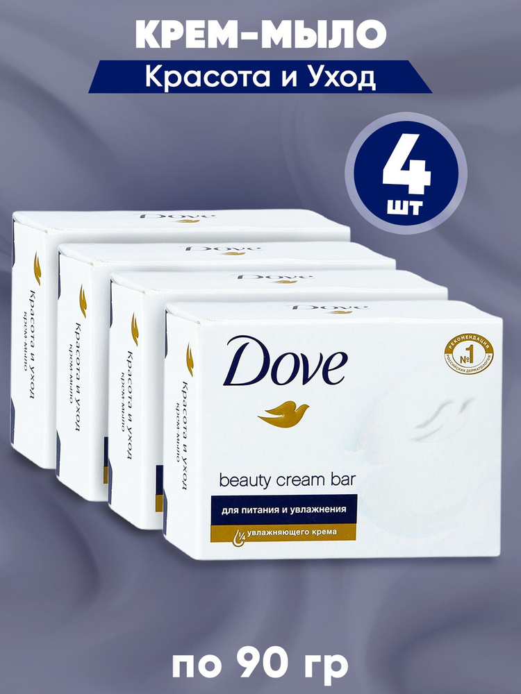 DOVE Крем-мыло твердое Красота и уход 4шт*90 гр. набор #1