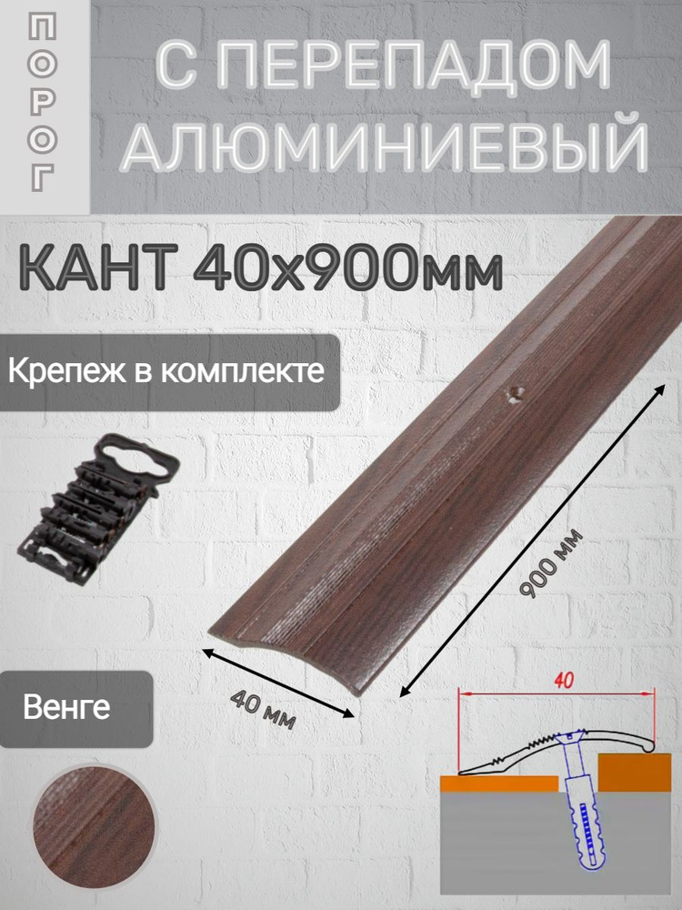 Порог для пола кант с перепадом 40мм алюминиевый Венге 900мм  #1