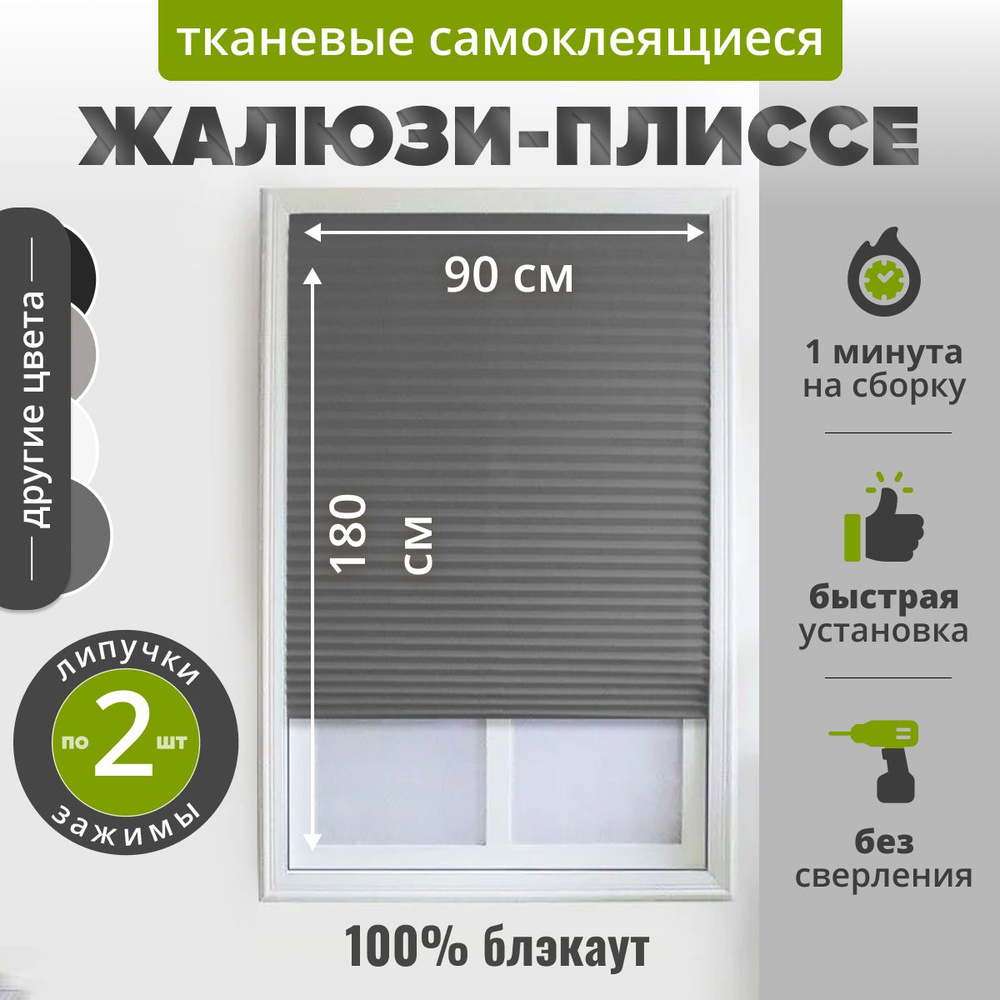 Жалюзи плиссе самоклеящаяся БЛЭКАУТ 90х180 см. (1 шт) СЕРЫЙ. Тканевые на липучке с зажимами и нижними #1