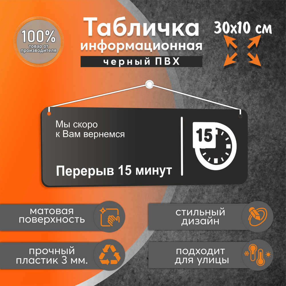 Табличка перерыв 15 минут на леске размер 30х10 см. черная для магазина, офиса  #1