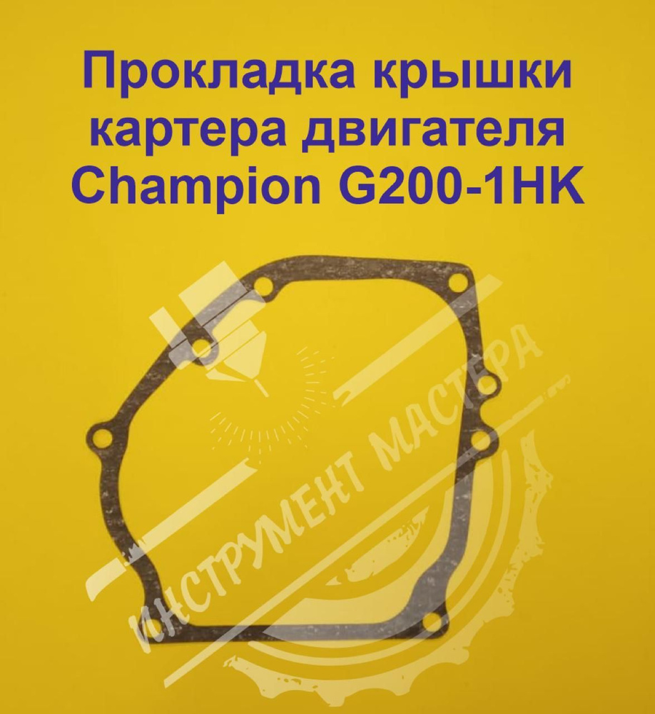 Прокладка крышки картера двигателя Champion G200-1HK, G200HK, G201HK, 6,5 л.с.  #1