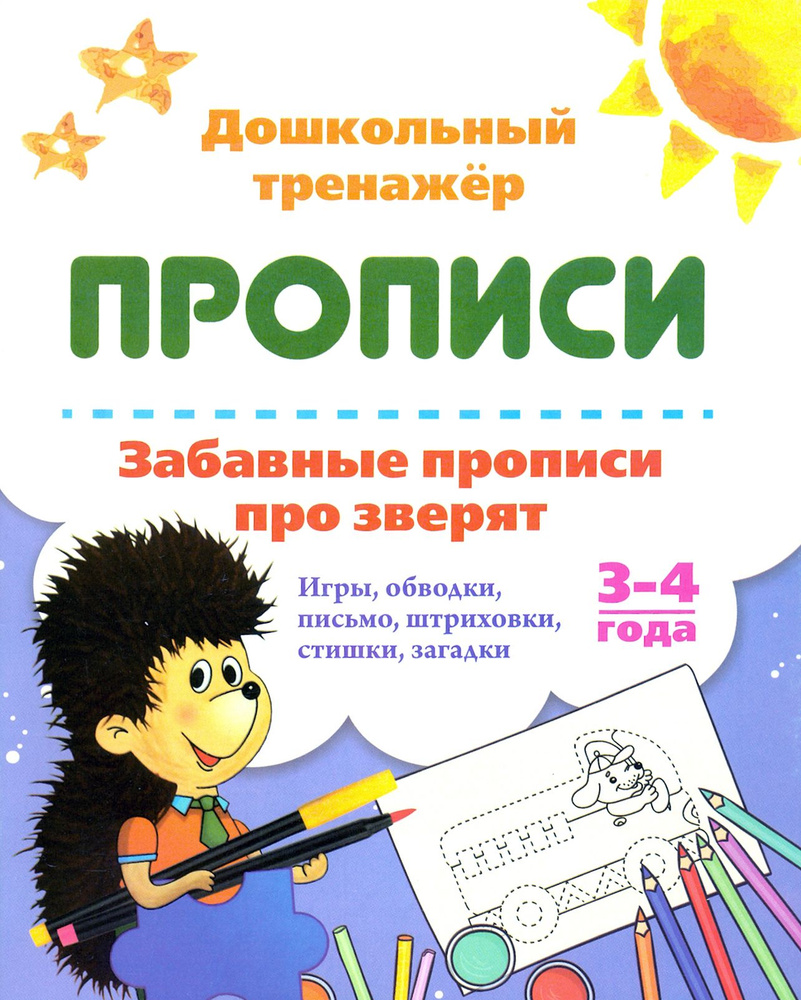 Забавные прописи про зверят. Игры, обводки, письмо, штриховки, стишки, загадки. 3-4 года  #1