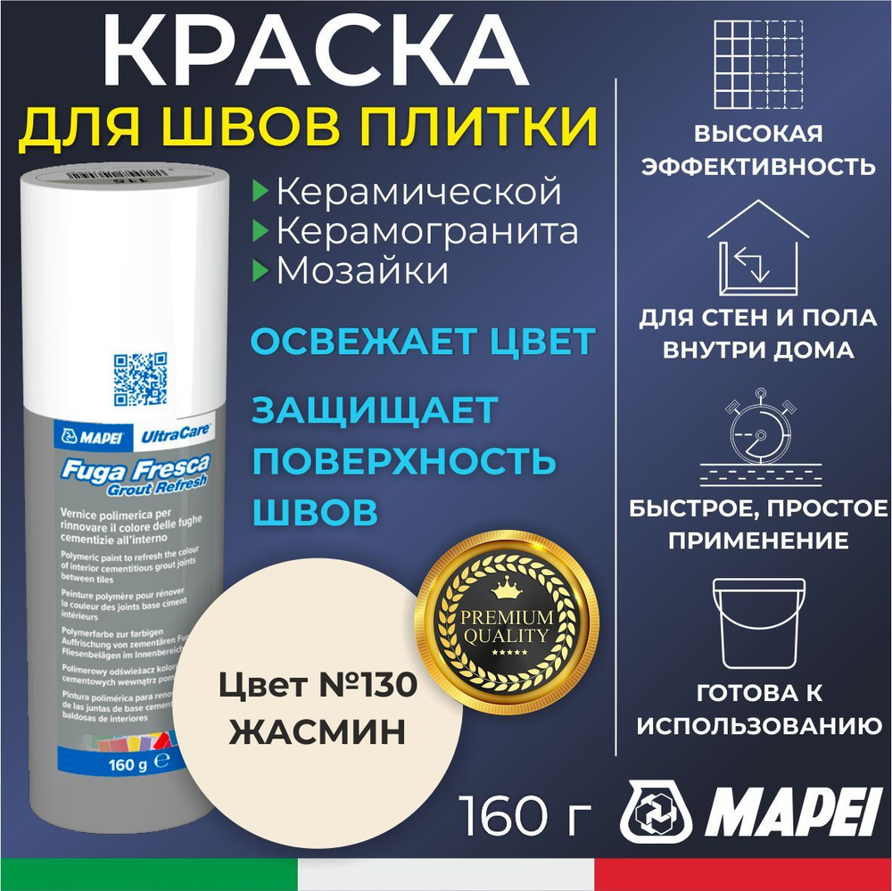 Краска для швов плитки MAPEI UltraCare Fuga Fresca 130 Жасмин 160 г - Маркер для обновления цвета цементной #1