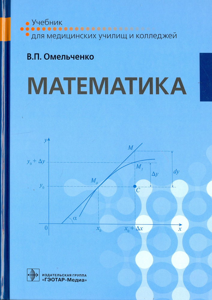 Математика. Учебник | Омельченко Виталий Петрович #1