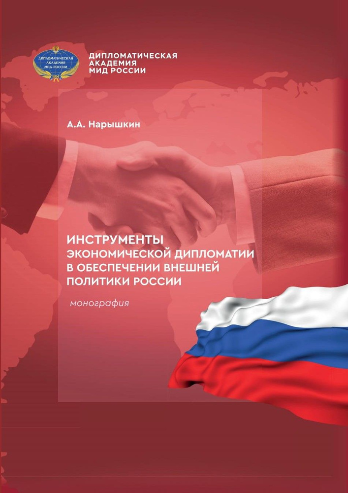 Инструменты экономической дипломатии в обеспечении внешней политики России: монография | Нарышкин Андрей #1