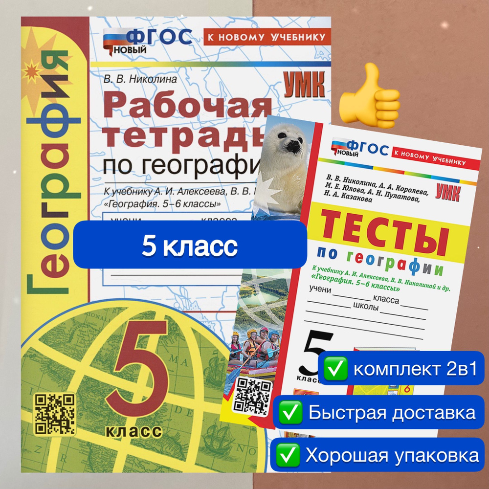 Рабочая тетрадь. География. 5 класс. Тесты. К учебнику А. И. Алексеева.  УМК. ФГОС НОВЫЙ. К новому учебнику. | Николина Вера Викторовна, Алексеев А.  И. - купить с доставкой по выгодным ценам в