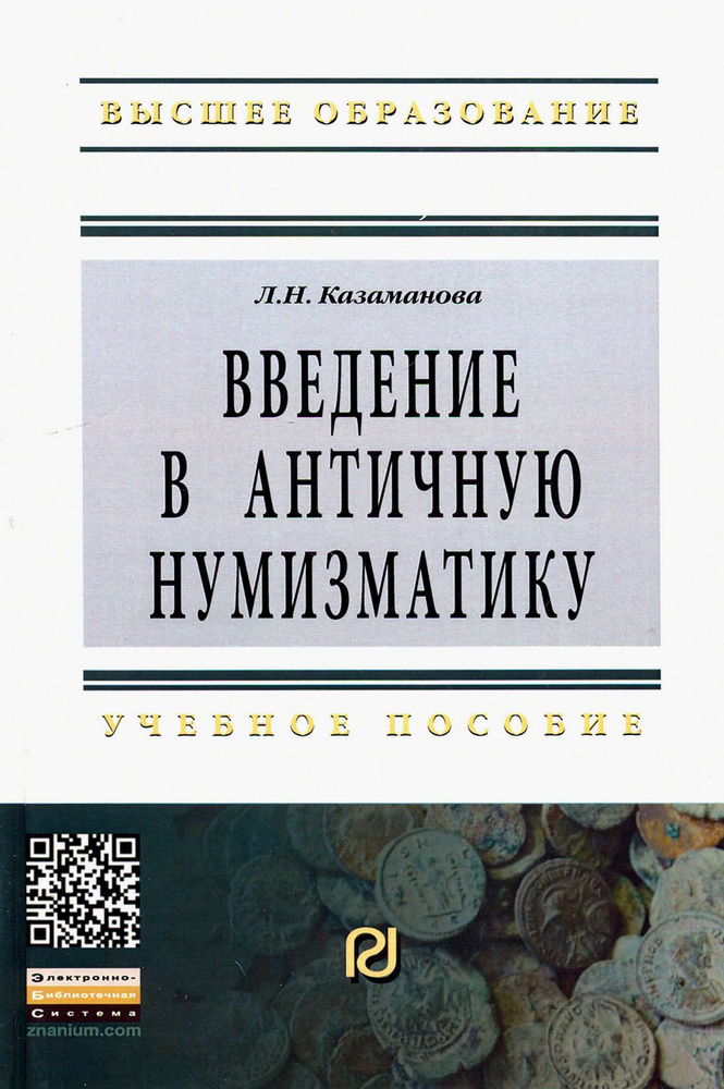 Введение в античную нумизматику. Учебное пособие | Казаманова Людмила Николаевна  #1