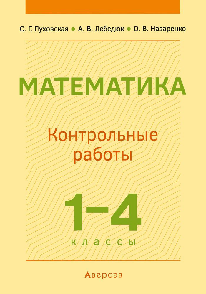 Математика. 1-4 классы. Контрольные работы | Назаренко О., Лебедюк Анна Владимировна  #1