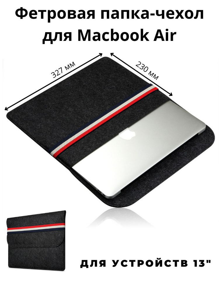 Фетровая папка чехол для ноутбука Macbook Air (327*230мм) - Черный  #1