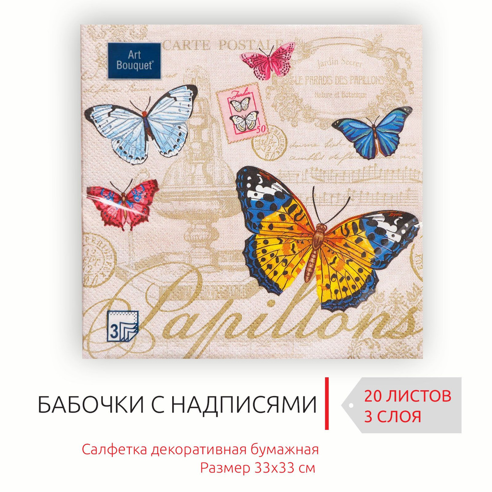 Декоративные праздничные бумажные салфетки Бабочки, 33х33 см, 3 слоя, 20 листов  #1