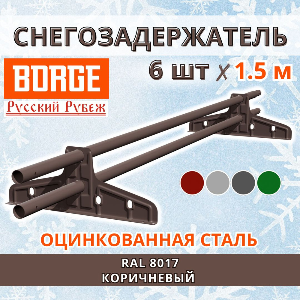 Снегозадержатель на крышу универсальный трубчатый d25мм кровельный BORGE Русский рубеж 9 метров (6 штук #1