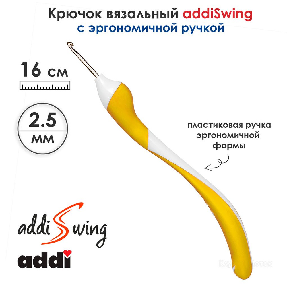 Крючок вязальный ADDI 2,5мм, 16см, addiSwing с эргономичной пластиковой ручкой, арт.140-7/2.5-16  #1