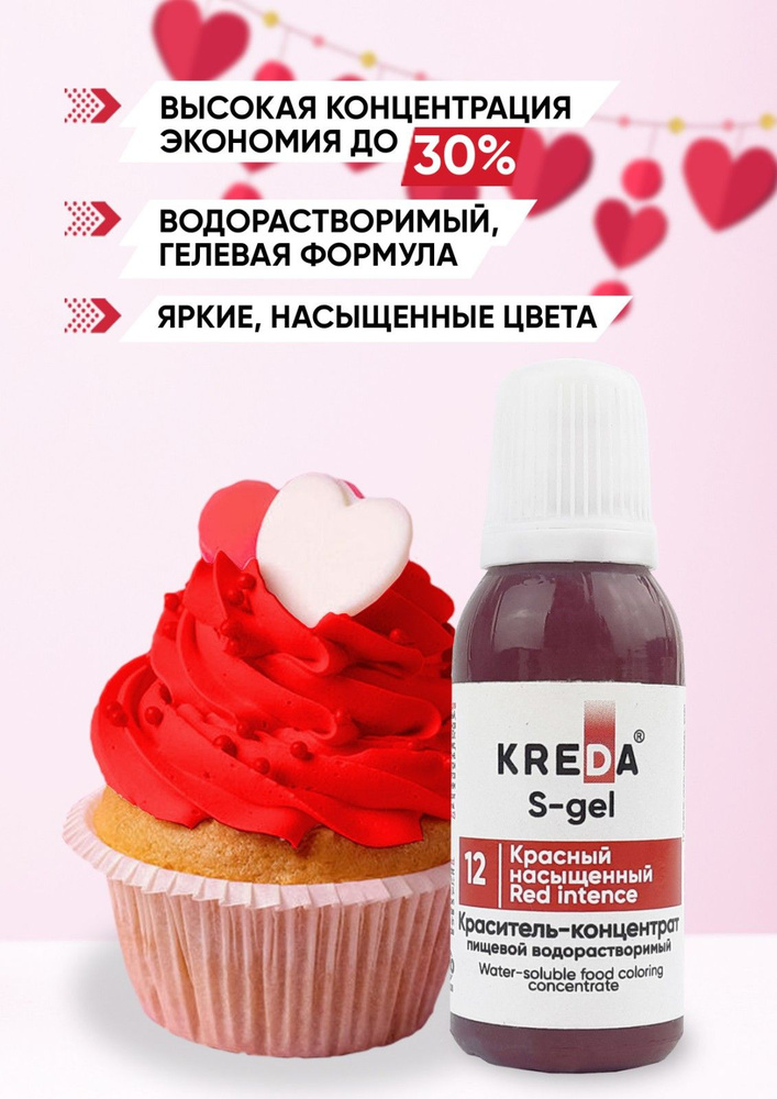 Краситель пищевой KREDA S-gel красный насыщенный 12 гелевый для торта, крема, кондитерских изделий, мыла, #1