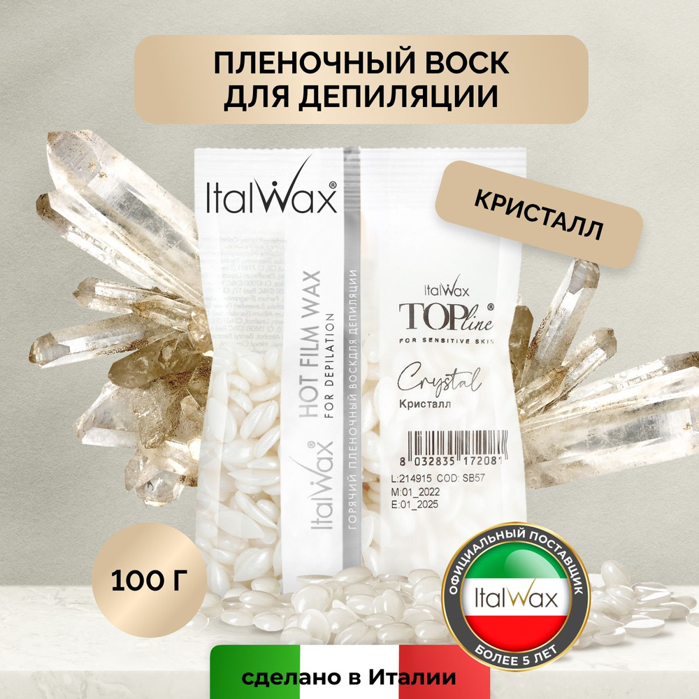 Italwax Воск для депиляции в гранулах пленочный горячий полимерный  синтетический, средство для удаления волос для лица бровей носа усиков тела  подмышек зоны бикини рук ног, Кристалл, 100 г - купить с доставкой