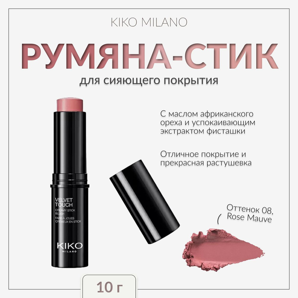 KIKO MILANO, Румяна-стик, 08 Rose Mauve, velvet touch creamy stick blush #1