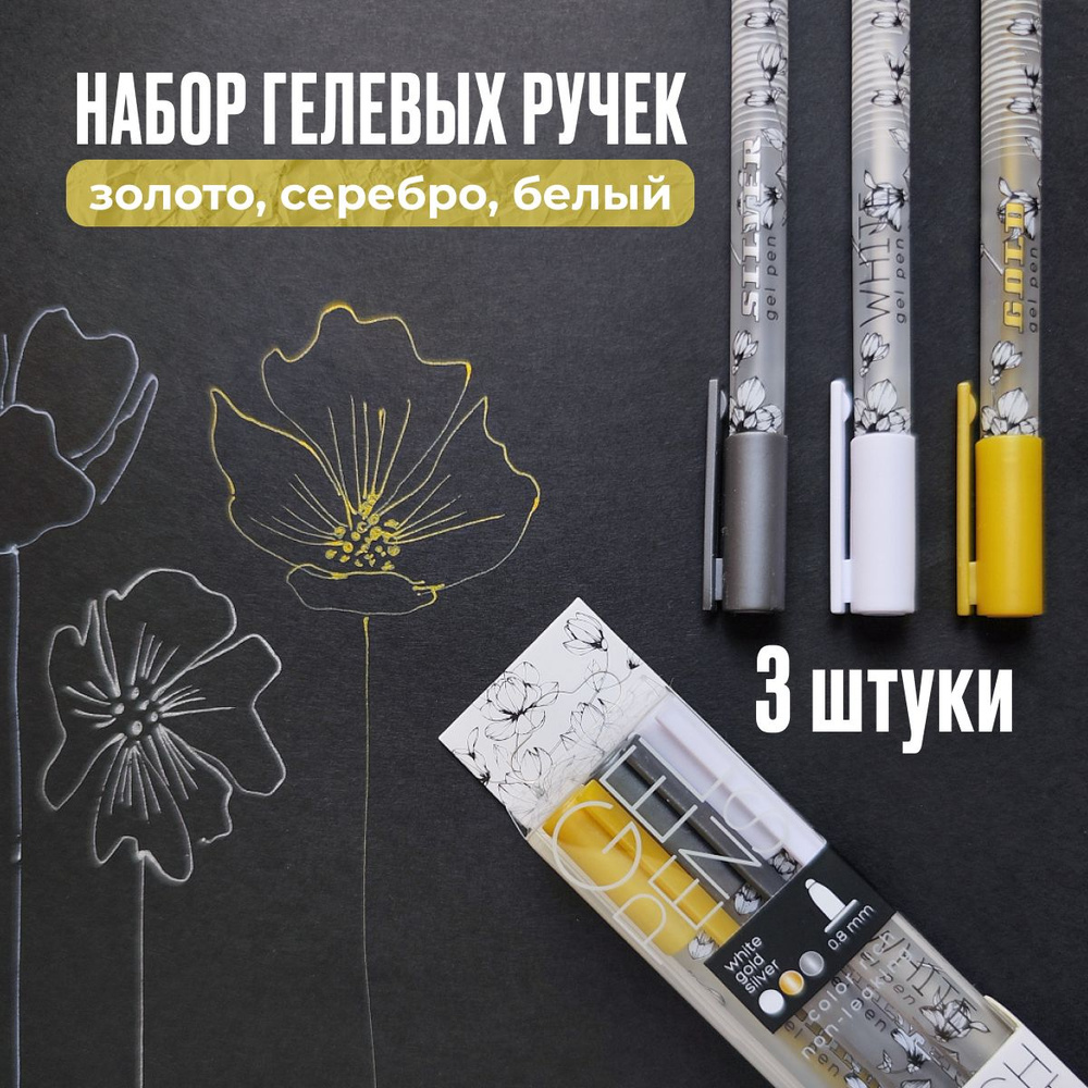 Гелевые ручки цветные Sketch&Art "Uni Write.GOLD,SILVER,WHITE" 0.8 мм 3 цв. / набор гелевых ручек цветных #1