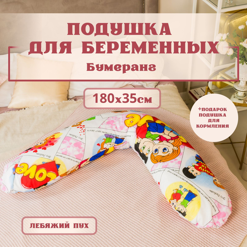 Подушка для беременных для сна, 180х35 см, форма бумеранг, Расцветка - история любви, съемная наволочка #1