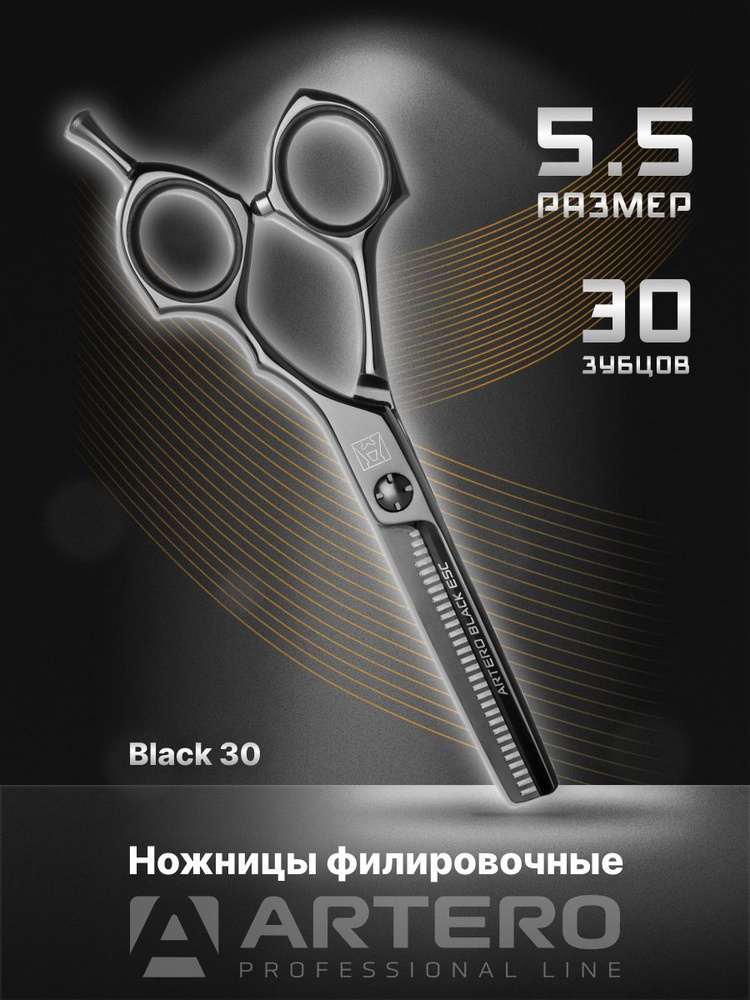 ARTERO Professional Ножницы парикмахерские Black 30 T65455 филировочные, 30 зубцов 5,5"  #1