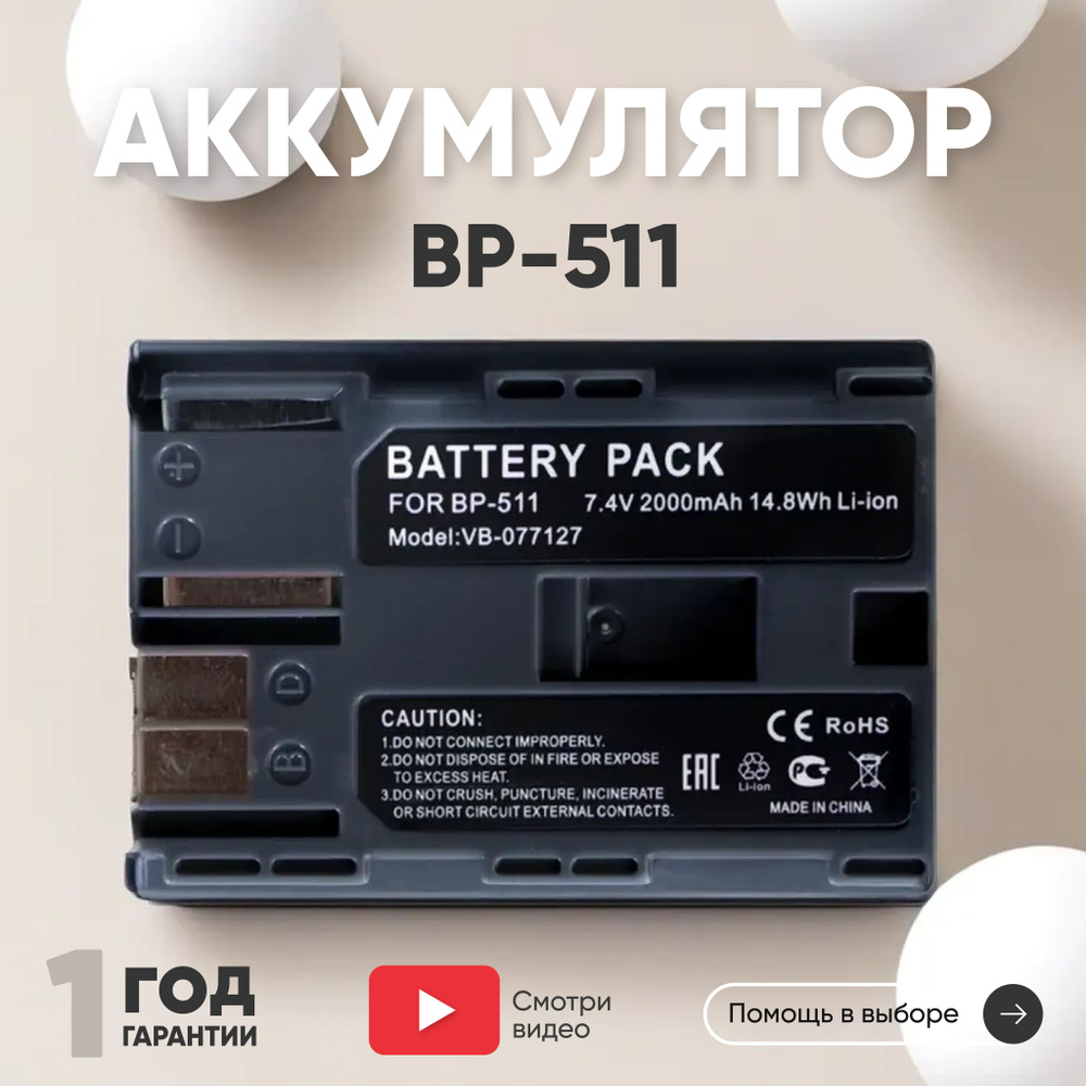 Аккумулятор BP-511 для фотоаппарата Canon EOS, PowerShot, 7.4V 2000mAh Li-ion  #1