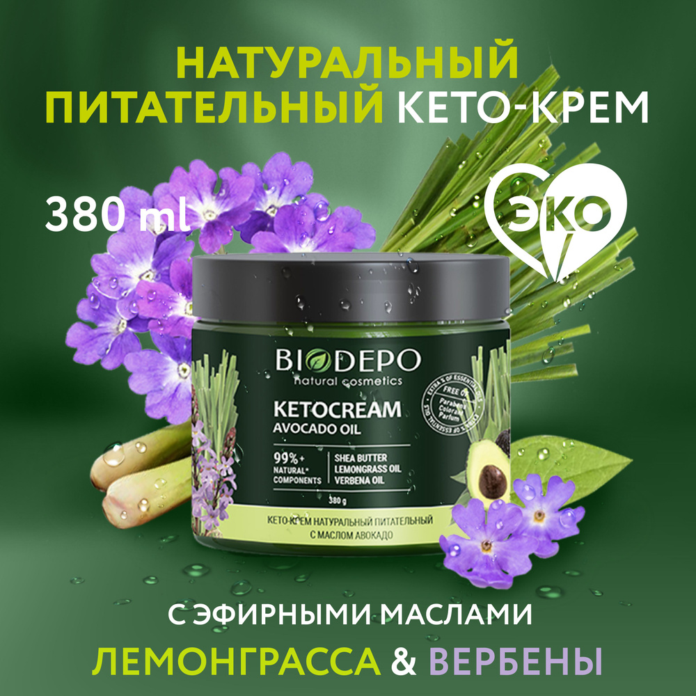 Кето-крем Biodepo натуральный питательный с маслом авокадо 380 мл  #1