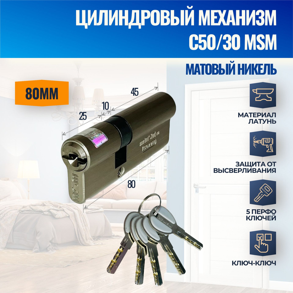 Цилиндровый механизм C50/30mm SN (Матовый никель) MSM (личинка замка) перфо ключ-ключ  #1