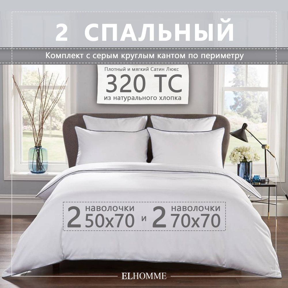 Постельное белье 2 спальное из однотонного хлопкового макосатина Chic Grey с серым кантом/ Белый сатиновый #1