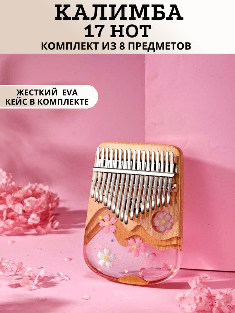 Калимба 17 нот Kalimba Народный ударный инструмент из дерева, Тональность до-мажор, универсальная для #1