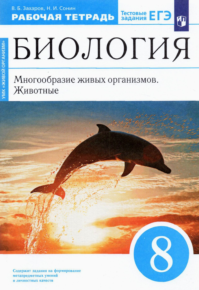 Биология. 8 класс. Многообразие живых организмов. Животные. Рабочая тетрадь. ФГОС | Захаров Владимир #1