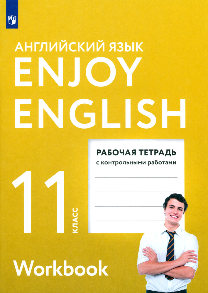 Английский язык. 11 класс. Рабочая тетрадь с контрольными работами. ФГОС | Биболетова Мерем Забатовна, #1