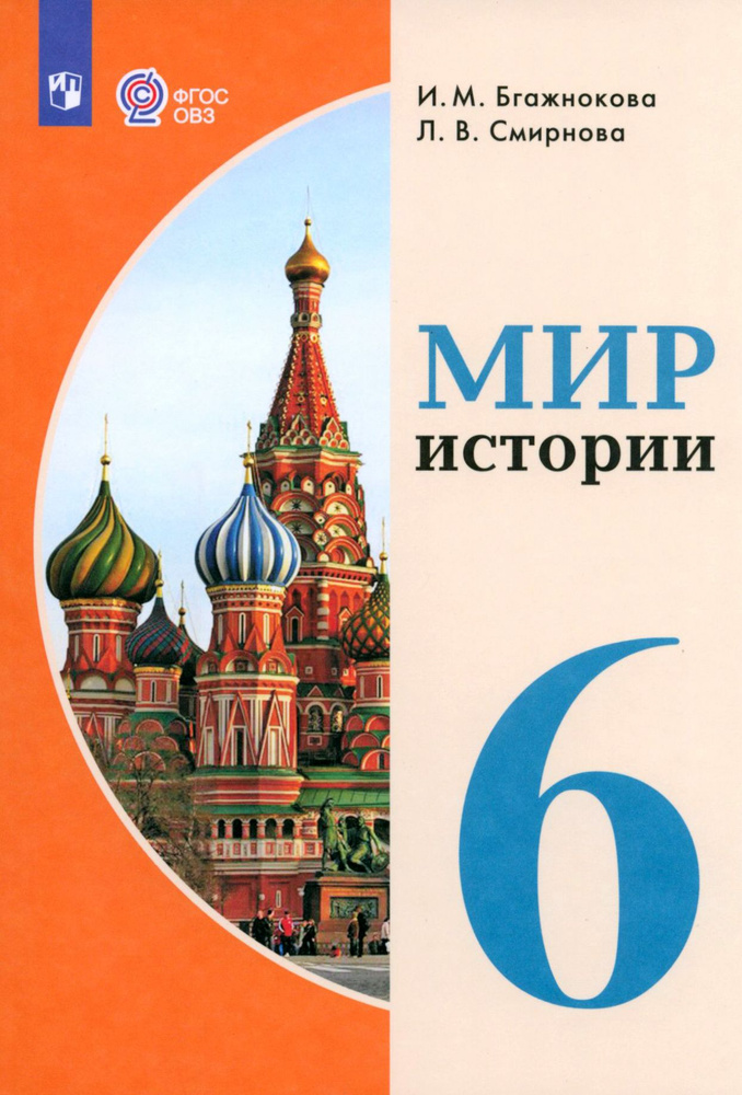 Мир истории. 6 класс. Учебник. Адаптированные программы. ФГОС | Бгажнокова Ирина Магомедовна, Смирнова #1