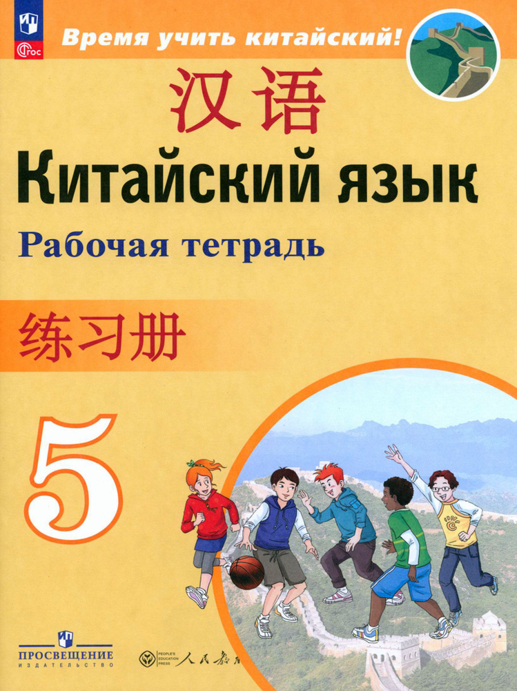 Китайский язык. 5 класс. Рабочая тетрадь. ФГОС | Сизова Александра Александровна, Чэнь Фу  #1