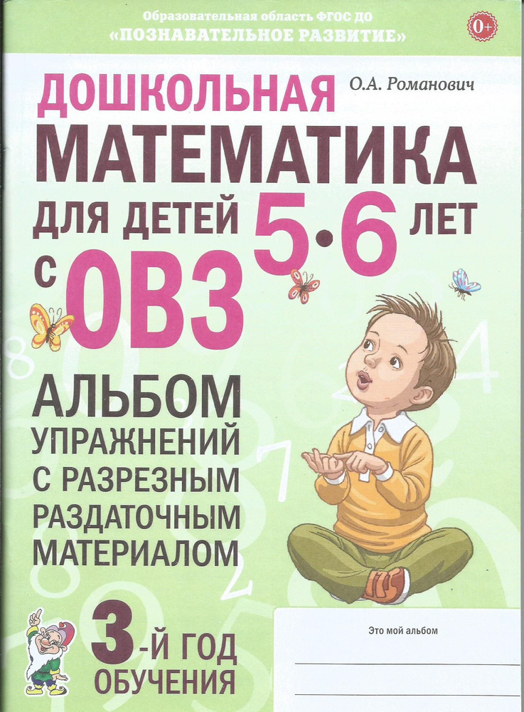 Дошкольная математика для детей 5-6 лет. Альбом упражнений с разрезным раздаточным материалом. ФГОС ДО. #1