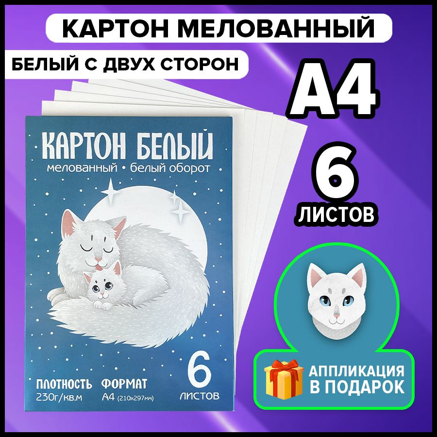 Белый картон А4 230г/кв.м для творчества, мелованный, 6 листов  #1