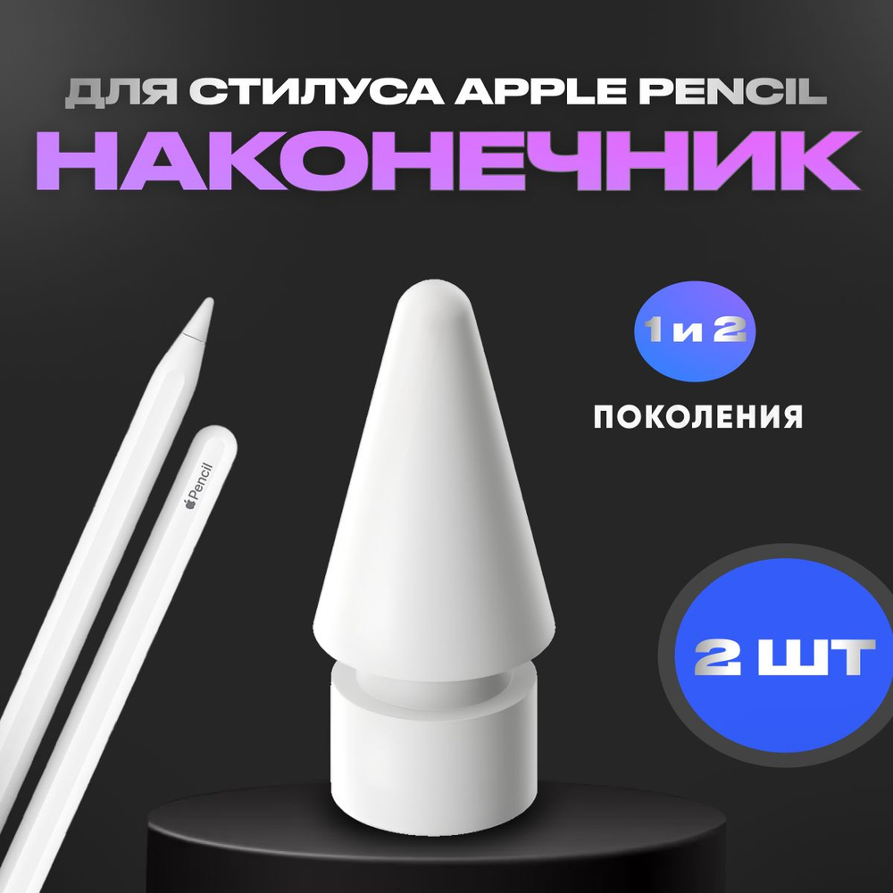 Наконечник для стилуса Apple Pencil 1 и 2 поколения, 2шт #1