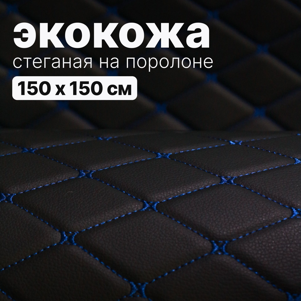 Экокожа стеганая - 150 х 150 см - Черный Ромб, нить синяя - искусственная кожа на поролоне  #1