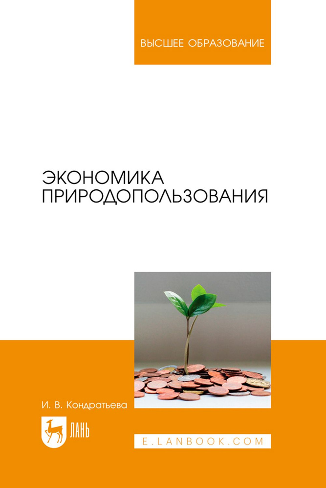 Экономика природопользования. Учебник для вузов | Кондратьева И. В.  #1