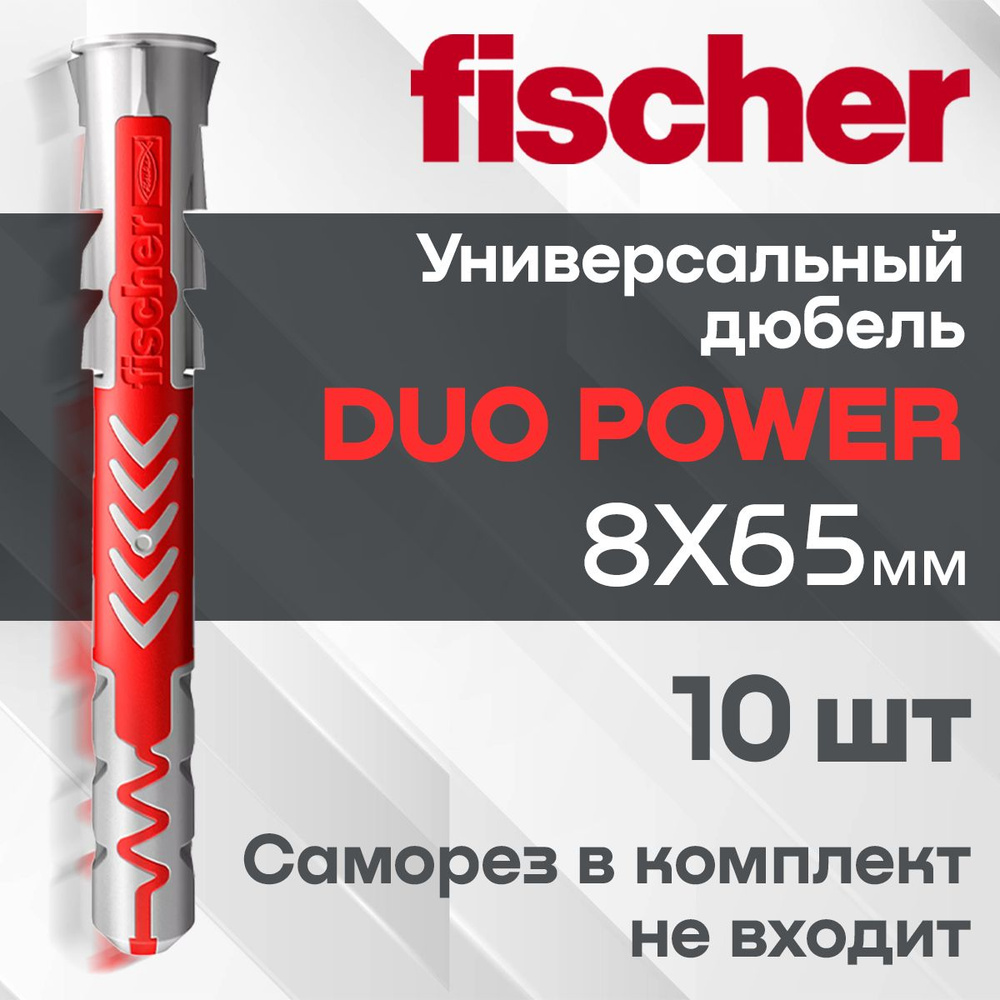 Дюбель универсальный Fischer DuoPower высокотехнологичный, 8x65 мм 10 шт.  #1