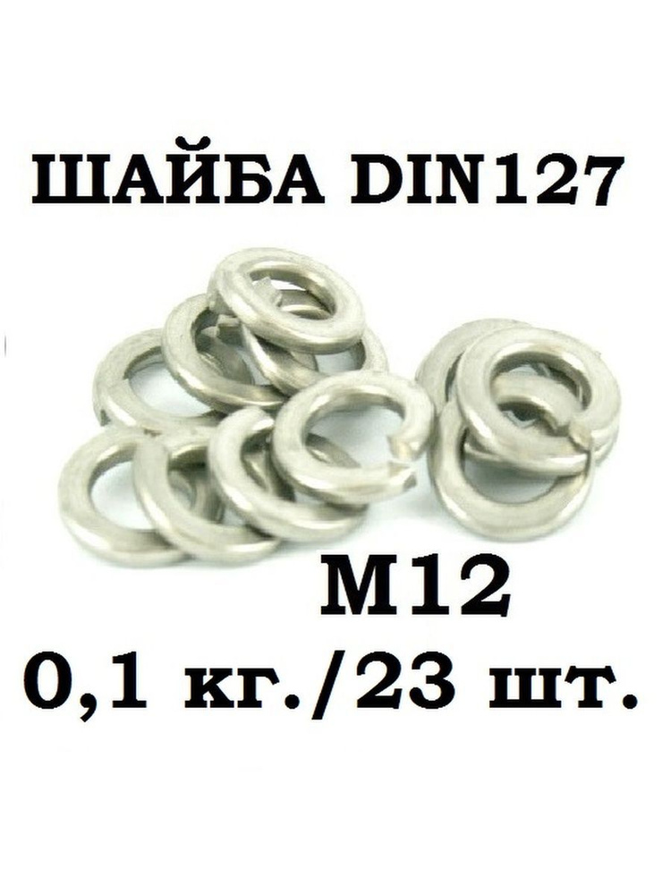 РМЗ Шайба Гроверная, DIN127, 23 шт., 100 г #1