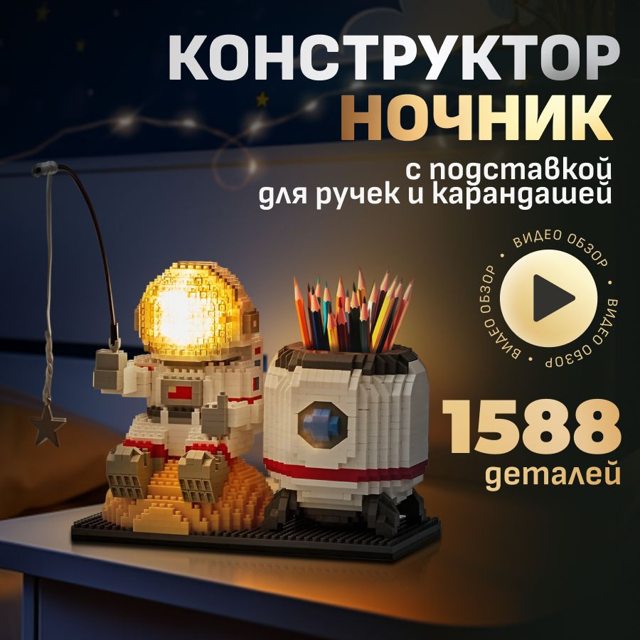 Конструктор светодиодный космонавт, 3д ночник LED, астронавт с подсветкой 3D, конструктор из миниблоков, #1