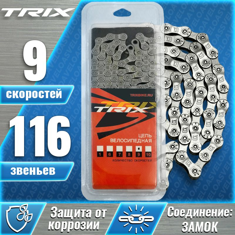 Цепь для велосипеда TRIX, 9 скоростная 1/2х11/28, 116 звеньев, с замком, пин 6,3 мм, серая  #1