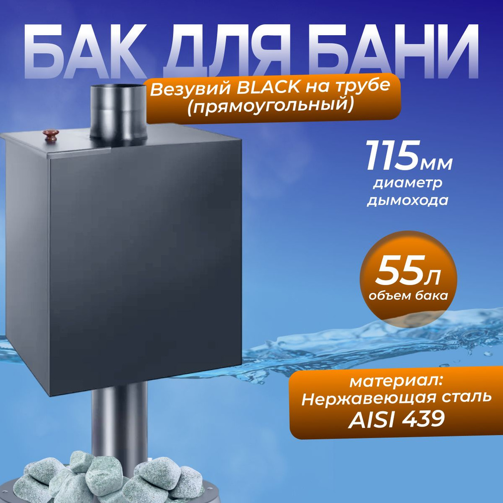 Бак BLACK на трубе 55л д.115 (Прямоуг) (AISI 439) #1