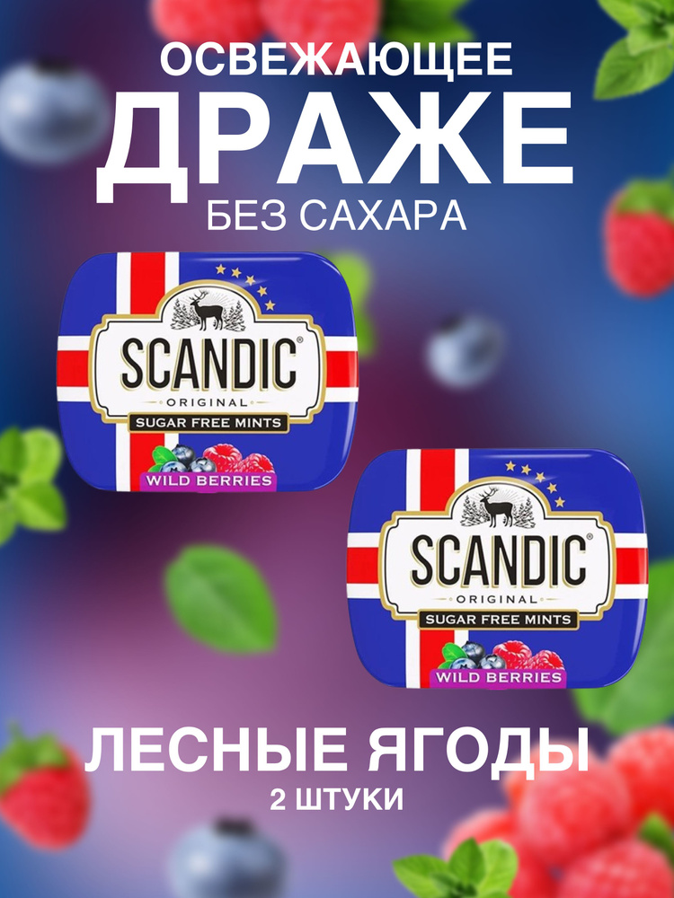 Драже без сахара Scandic (Скандик) лесные ягоды 2 шт #1