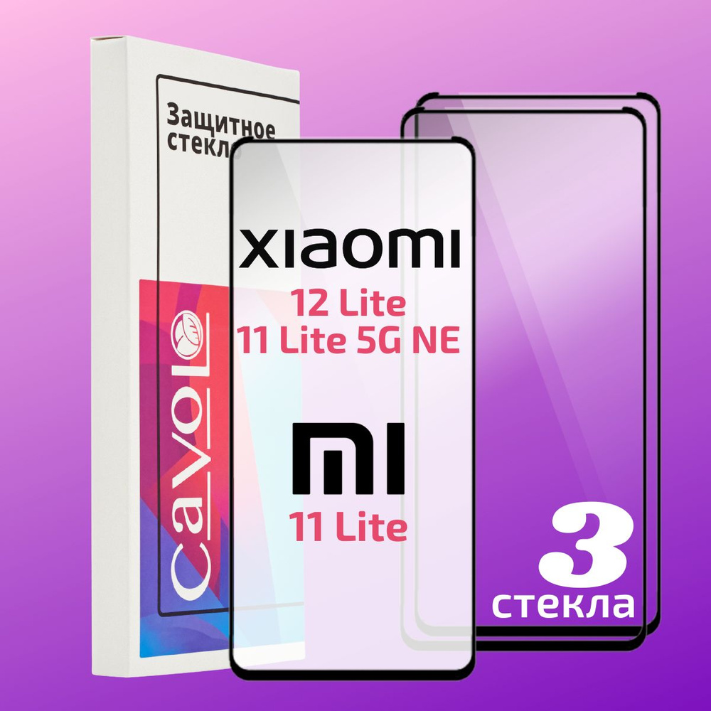 Комплект 3 шт: Защитное стекло для Xiaomi 11 Lite 5G, NE, 12 Lite, на весь экран, Cavolo  #1