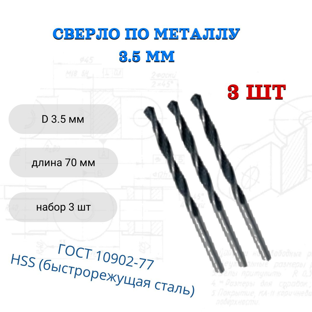 Сверло по металлу 3,5 мм 3шт #1